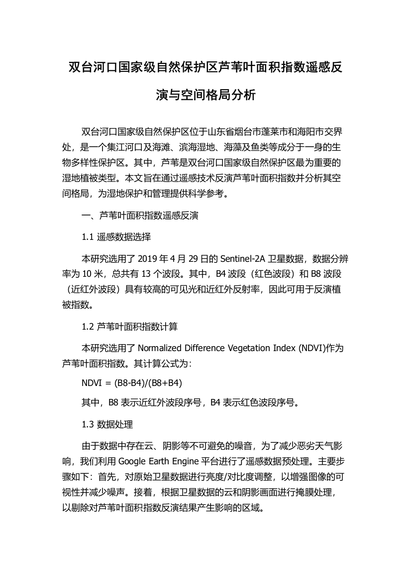 双台河口国家级自然保护区芦苇叶面积指数遥感反演与空间格局分析