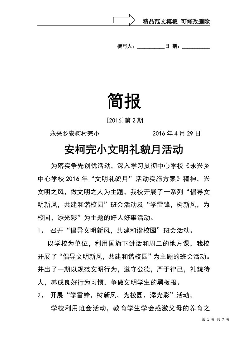 学校文明礼貌月活动简报