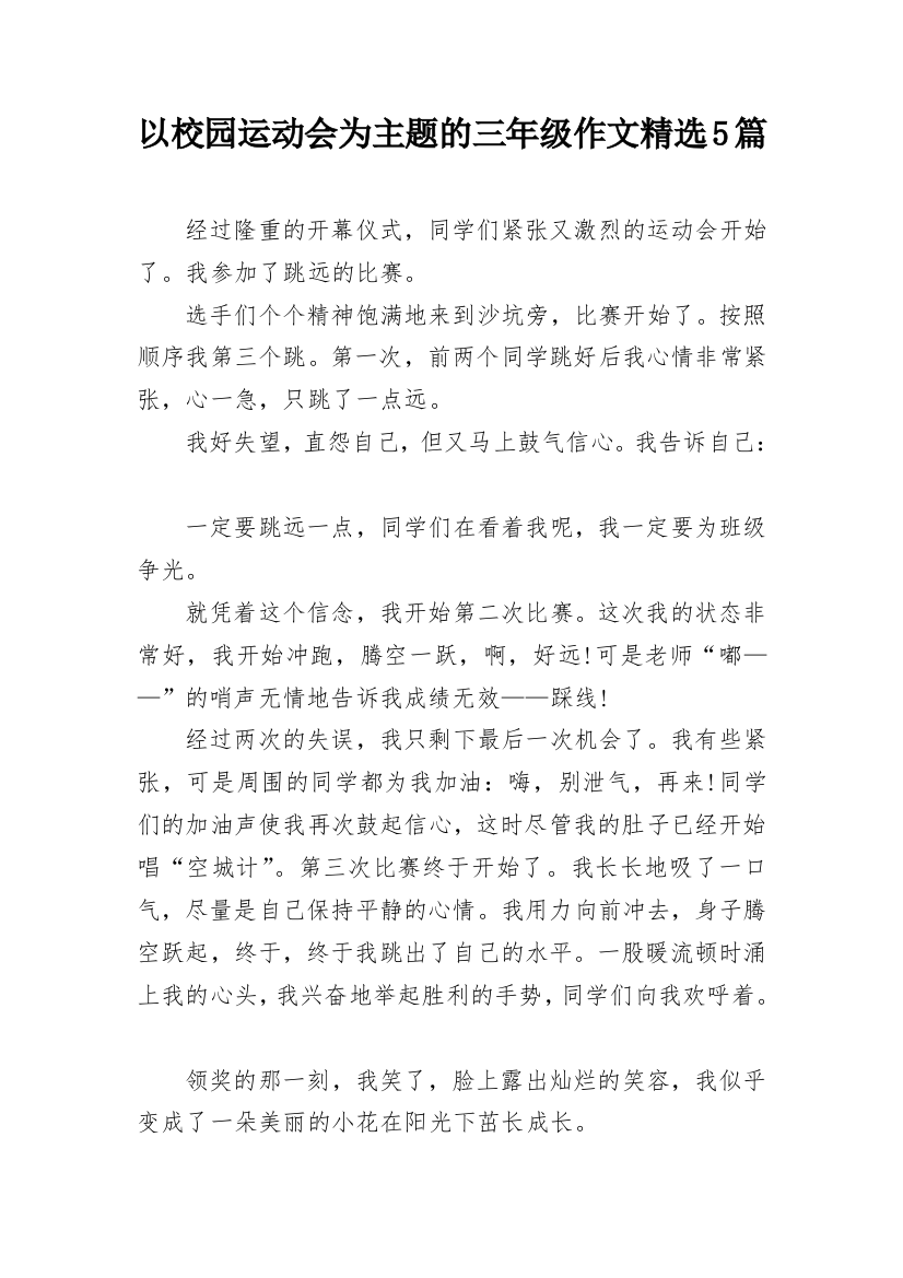 以校园运动会为主题的三年级作文精选5篇