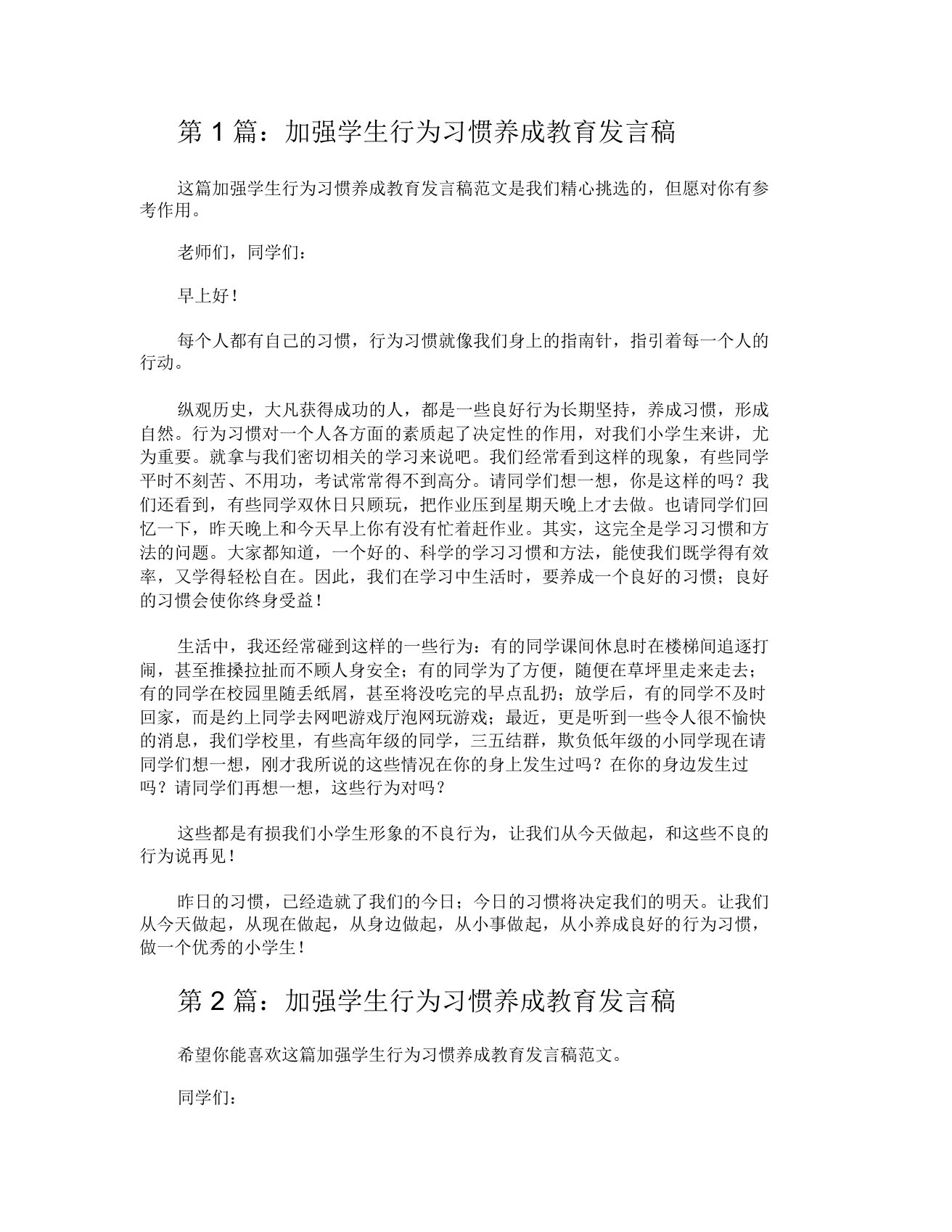 加强学生行为习惯养成教育发言稿