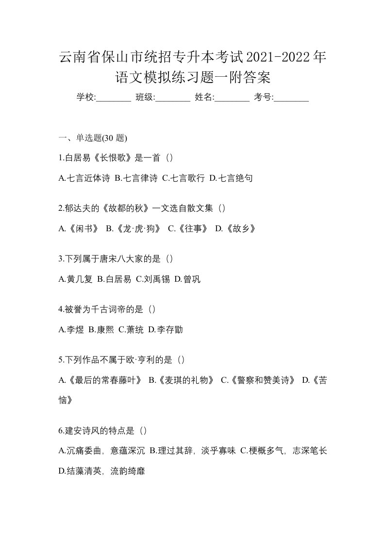 云南省保山市统招专升本考试2021-2022年语文模拟练习题一附答案