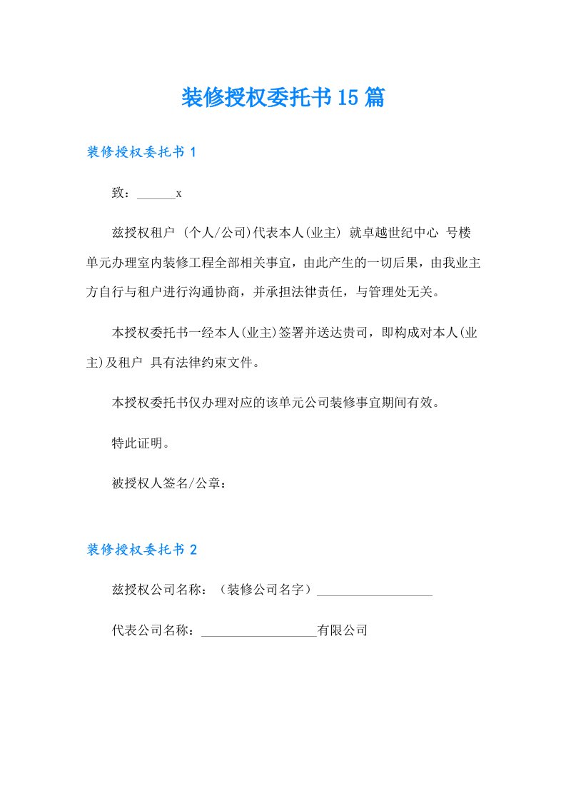 装修授权委托书15篇