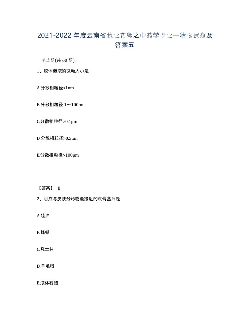 2021-2022年度云南省执业药师之中药学专业一试题及答案五