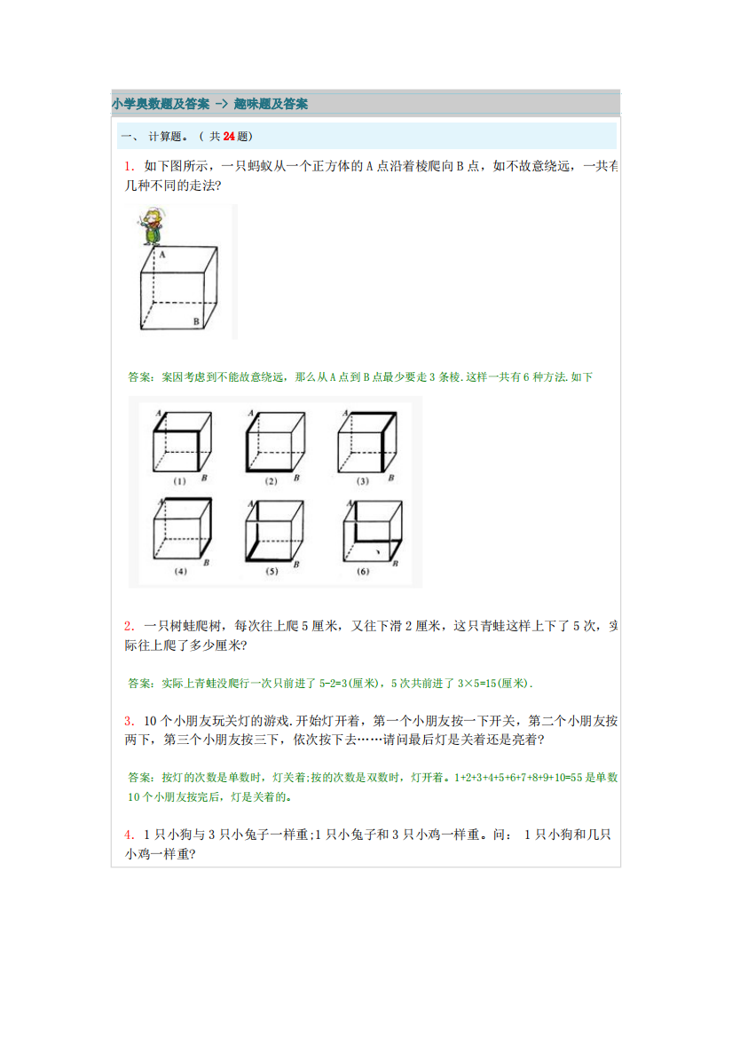 小学奥数题及答案---趣味题及答案