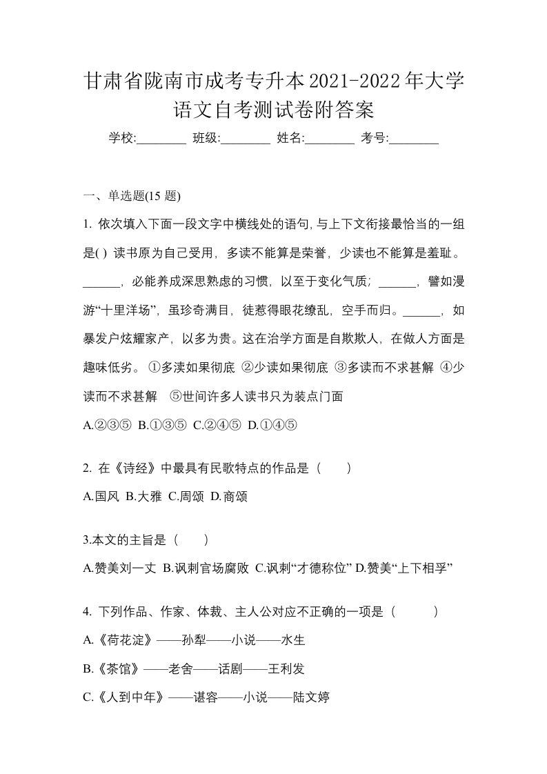 甘肃省陇南市成考专升本2021-2022年大学语文自考测试卷附答案