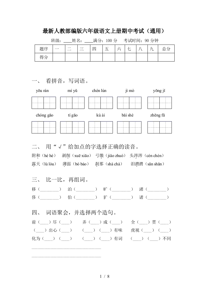 最新人教部编版六年级语文上册期中考试(通用)