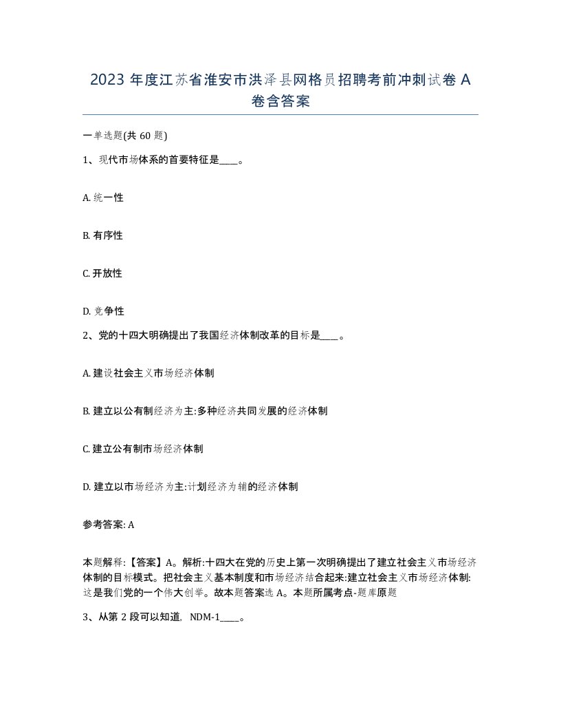 2023年度江苏省淮安市洪泽县网格员招聘考前冲刺试卷A卷含答案