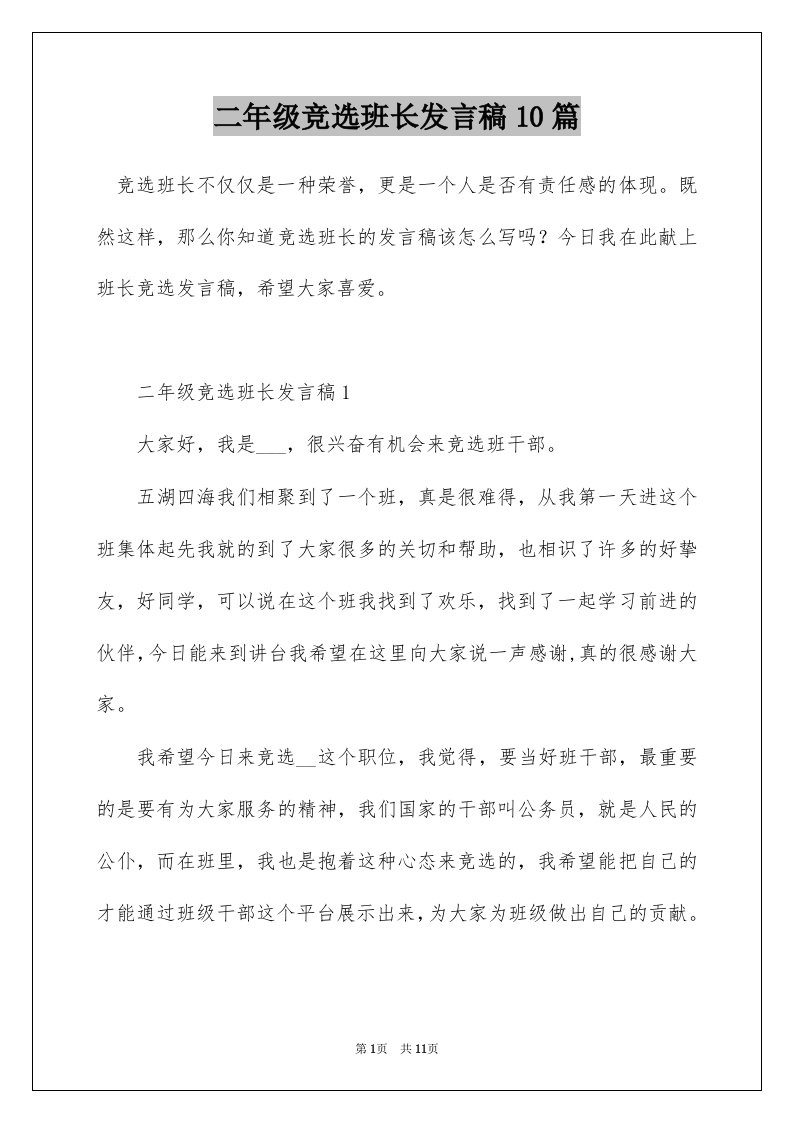 二年级竞选班长发言稿10篇