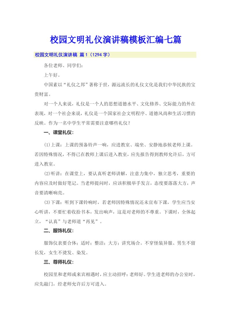 校园文明礼仪演讲稿模板汇编七篇