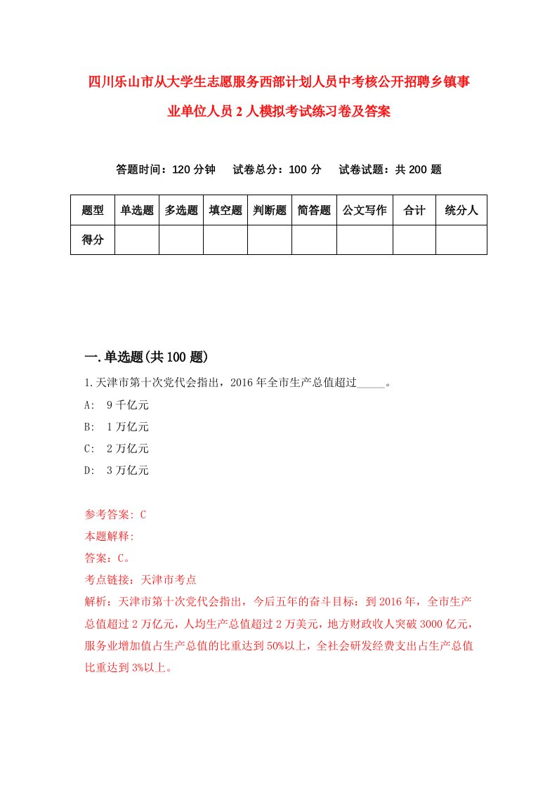 四川乐山市从大学生志愿服务西部计划人员中考核公开招聘乡镇事业单位人员2人模拟考试练习卷及答案第9期