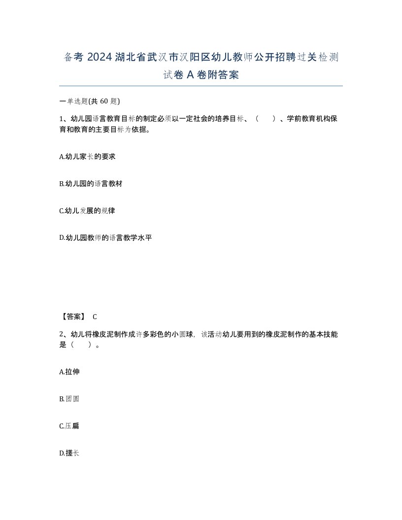 备考2024湖北省武汉市汉阳区幼儿教师公开招聘过关检测试卷A卷附答案