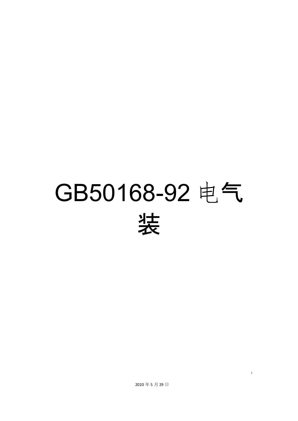 GB50168-92电气装置安装工程电缆线路施工及验收规范