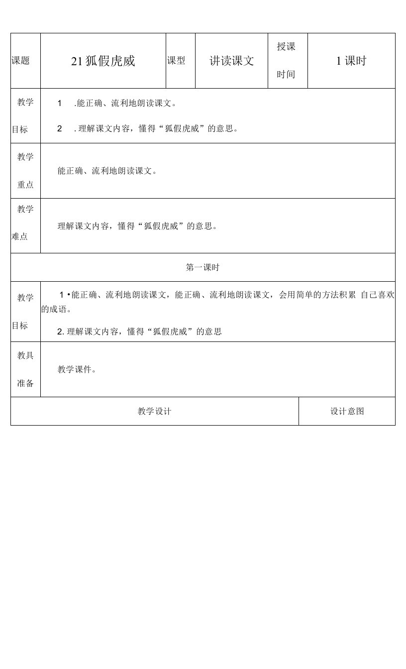 小学语文人教二年级上册（统编2023年更新）第八单元-狐假虎威