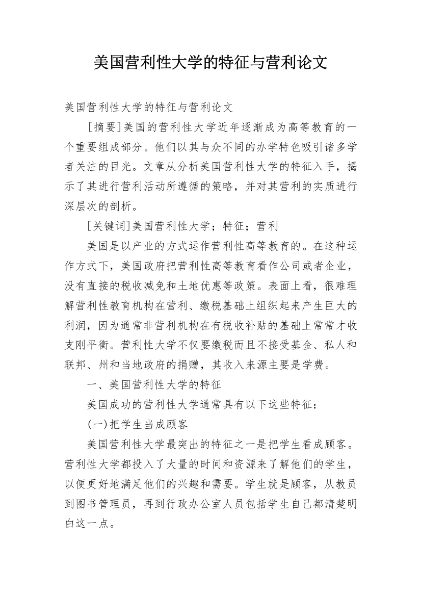 美国营利性大学的特征与营利论文