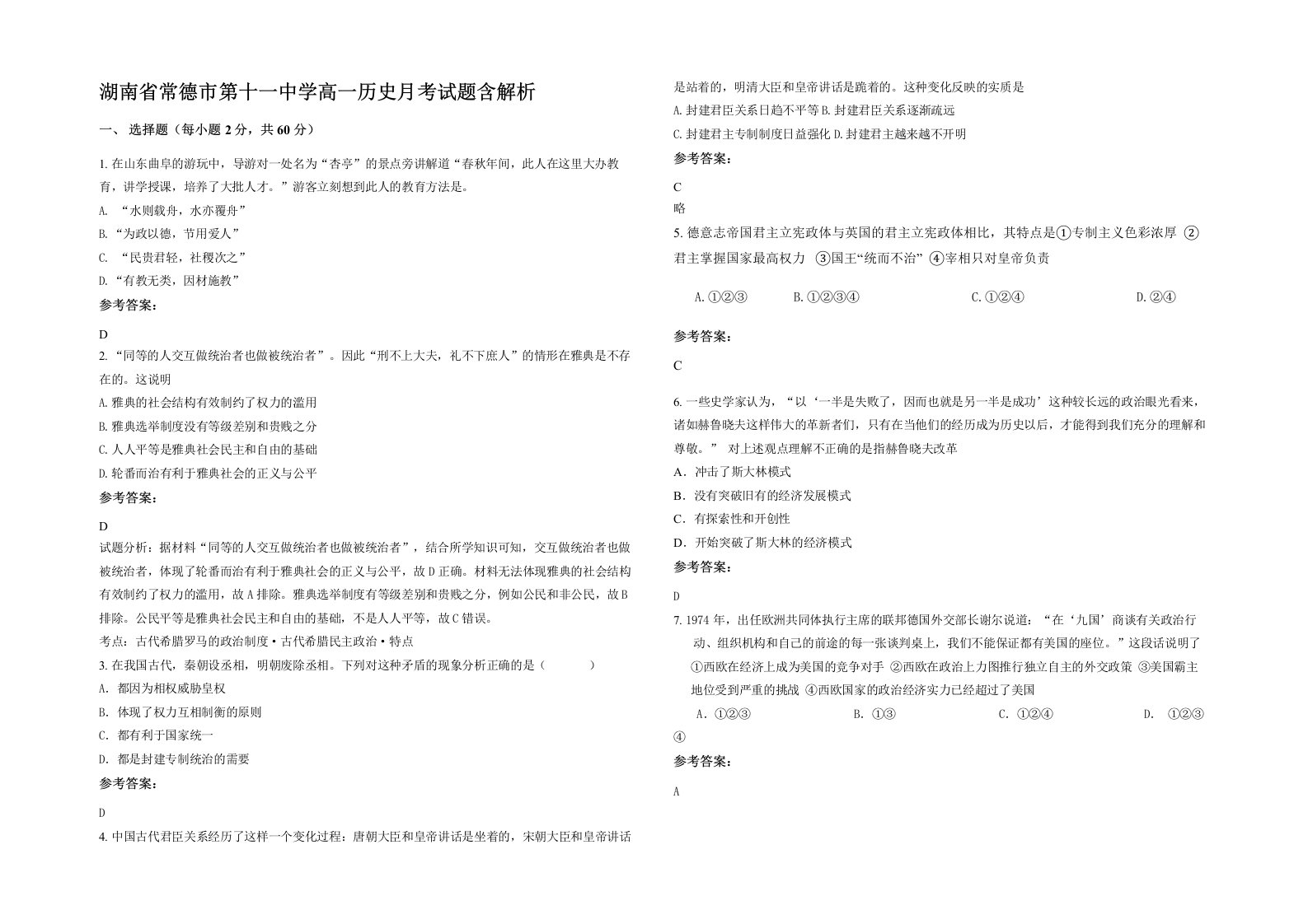 湖南省常德市第十一中学高一历史月考试题含解析