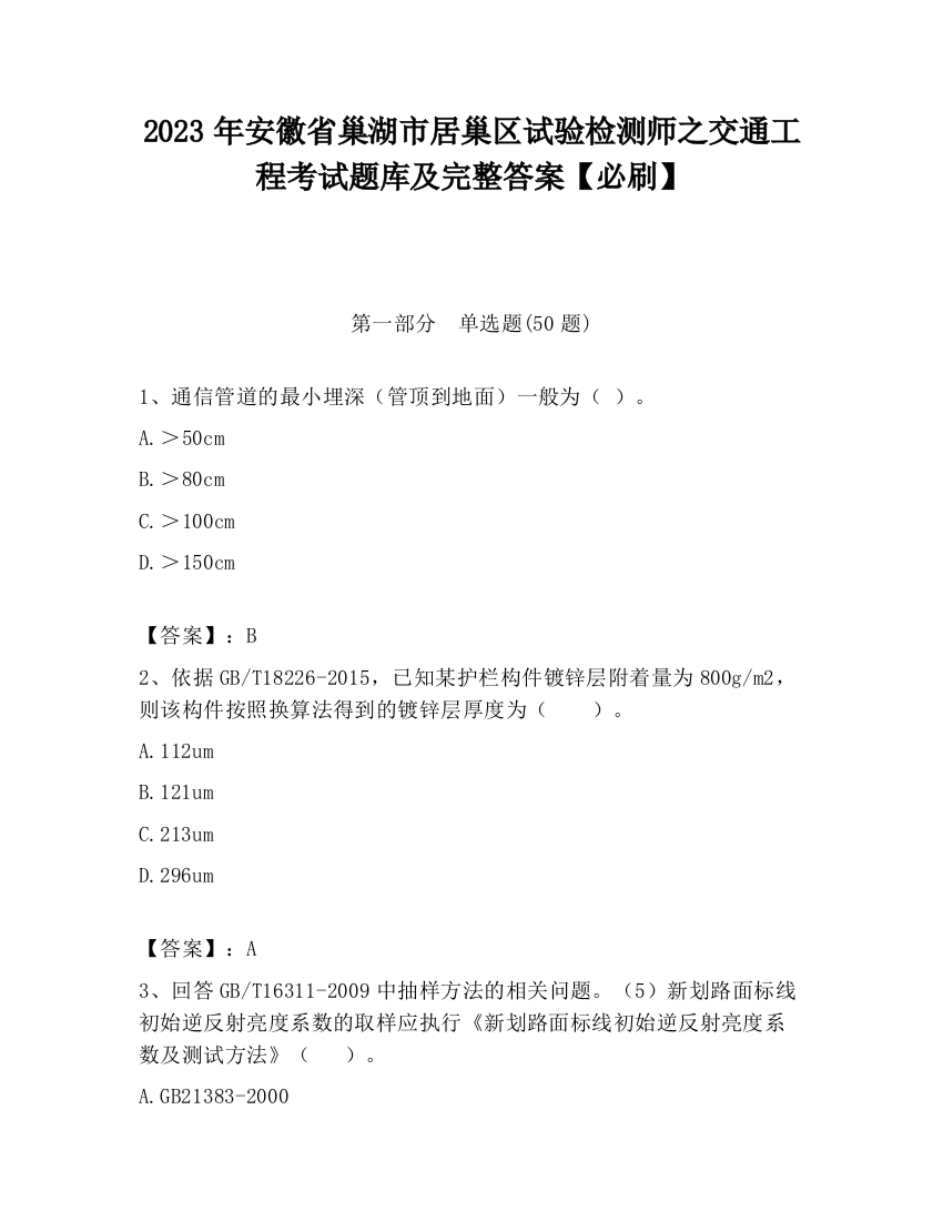 2023年安徽省巢湖市居巢区试验检测师之交通工程考试题库及完整答案【必刷】