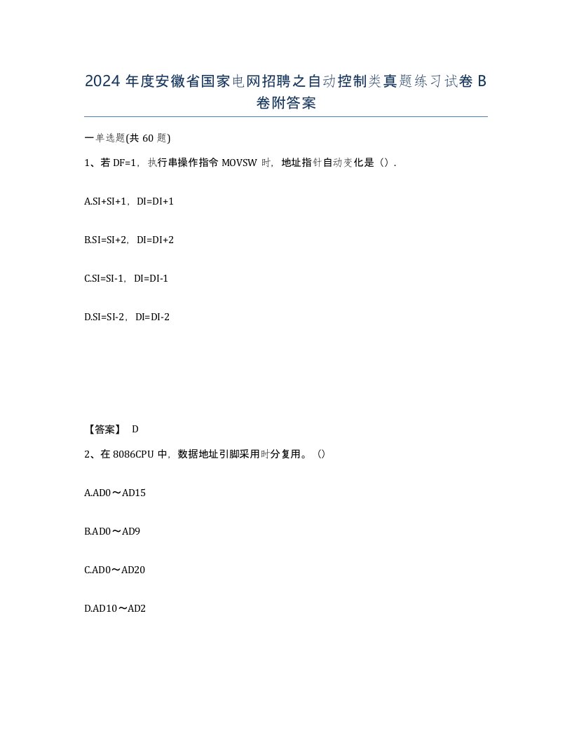 2024年度安徽省国家电网招聘之自动控制类真题练习试卷B卷附答案