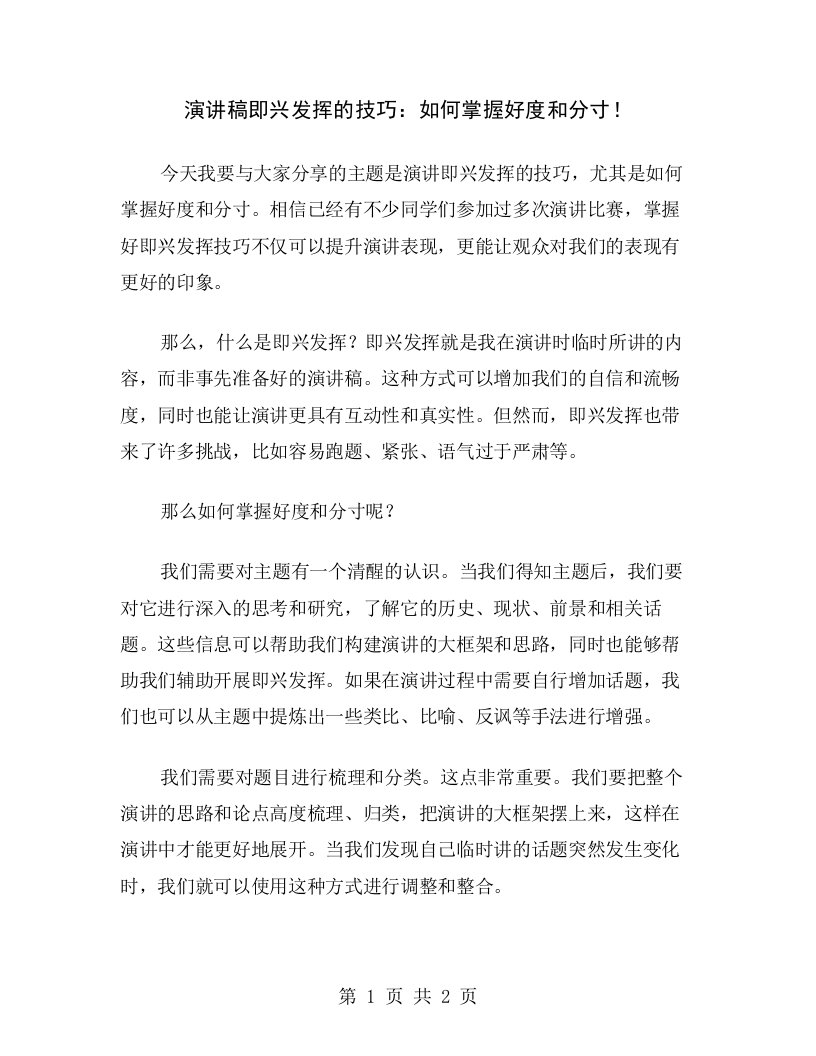 演讲稿即兴发挥的技巧：如何掌握好度和分寸