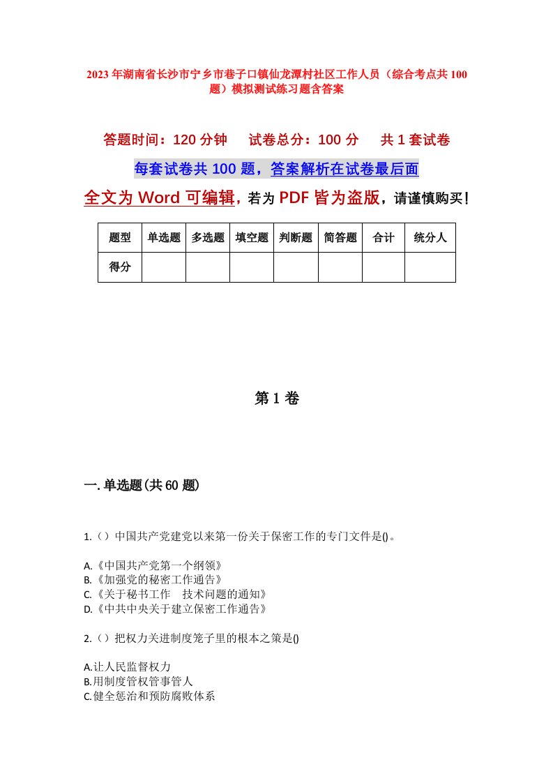 2023年湖南省长沙市宁乡市巷子口镇仙龙潭村社区工作人员综合考点共100题模拟测试练习题含答案