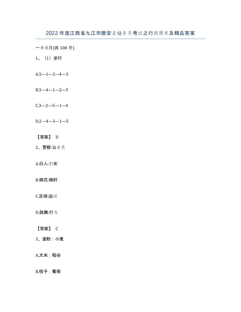 2022年度江西省九江市德安县公务员考试之行测题库及答案