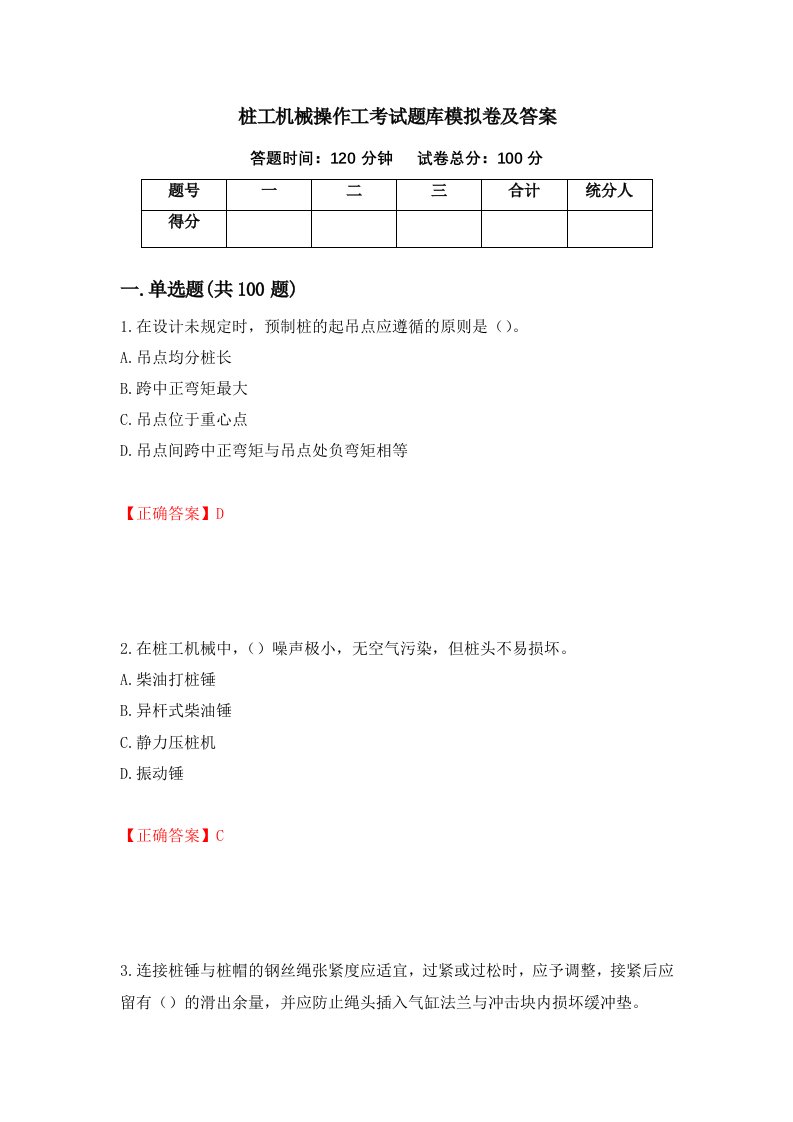 桩工机械操作工考试题库模拟卷及答案29