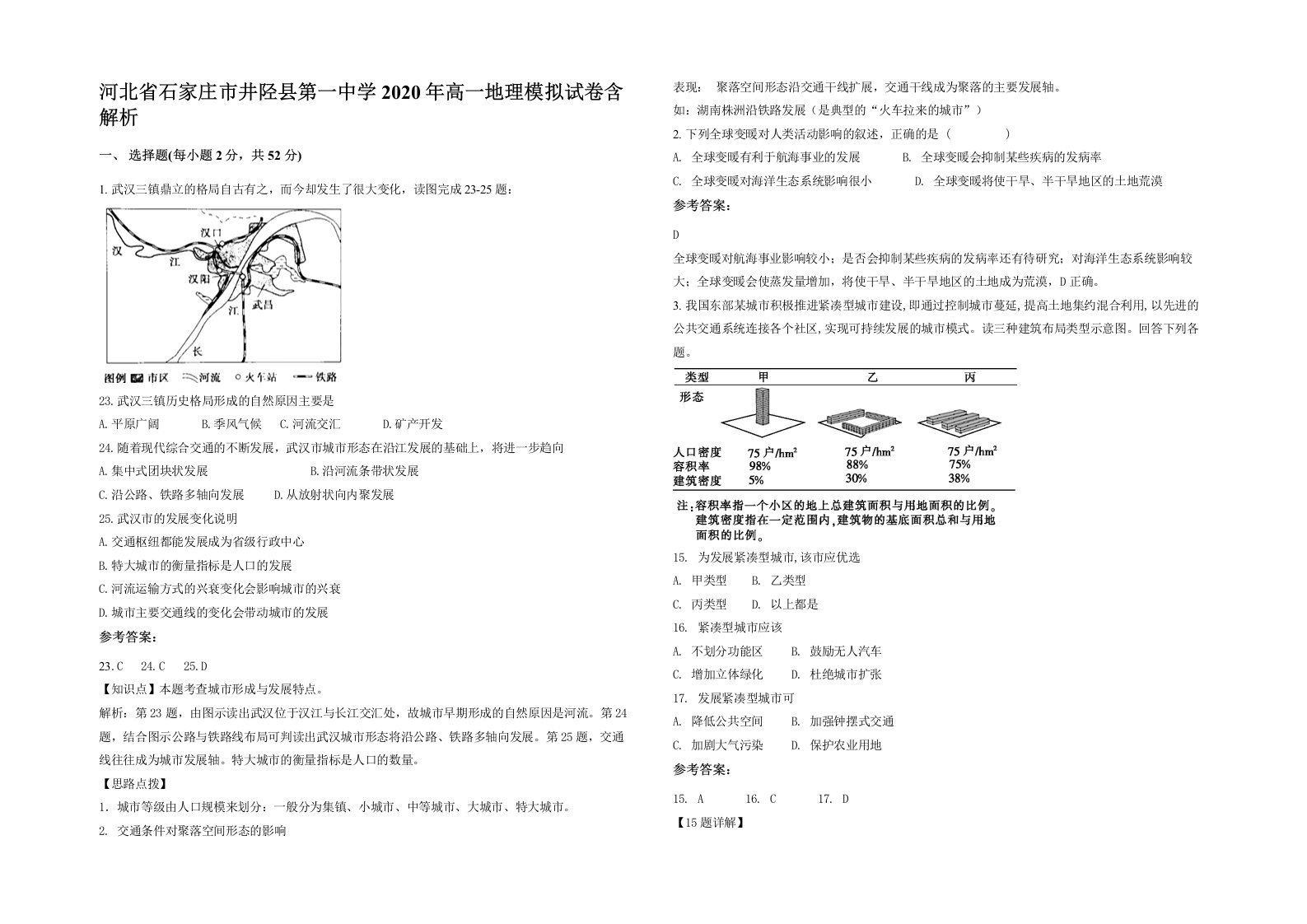 河北省石家庄市井陉县第一中学2020年高一地理模拟试卷含解析