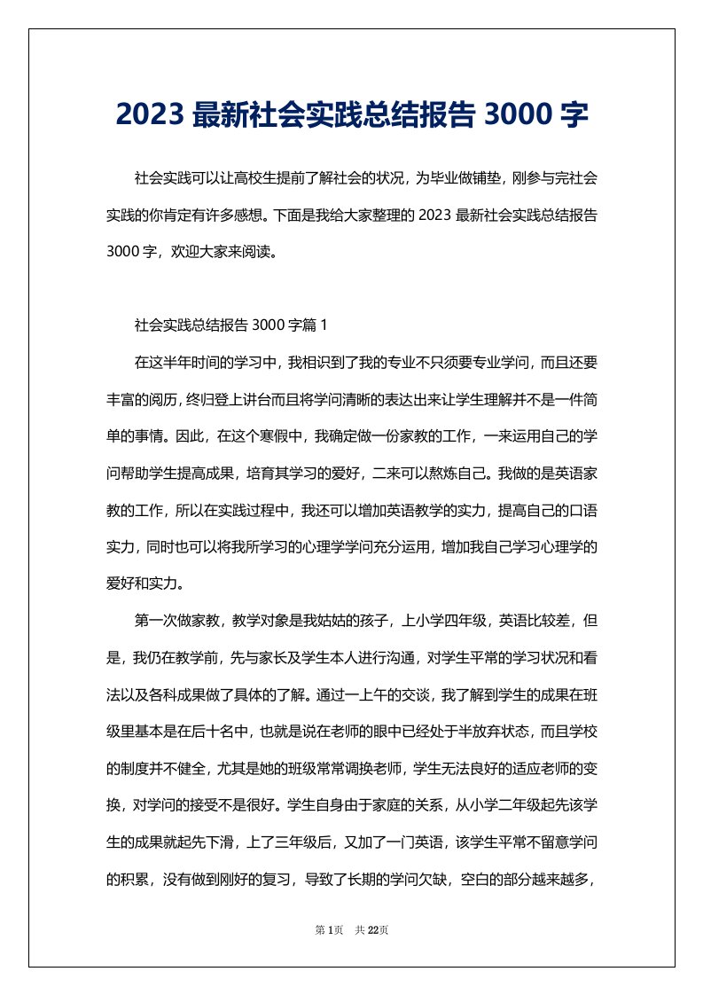 2023最新社会实践总结报告3000字