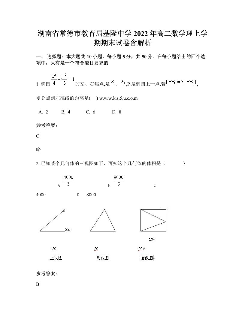 湖南省常德市教育局基隆中学2022年高二数学理上学期期末试卷含解析