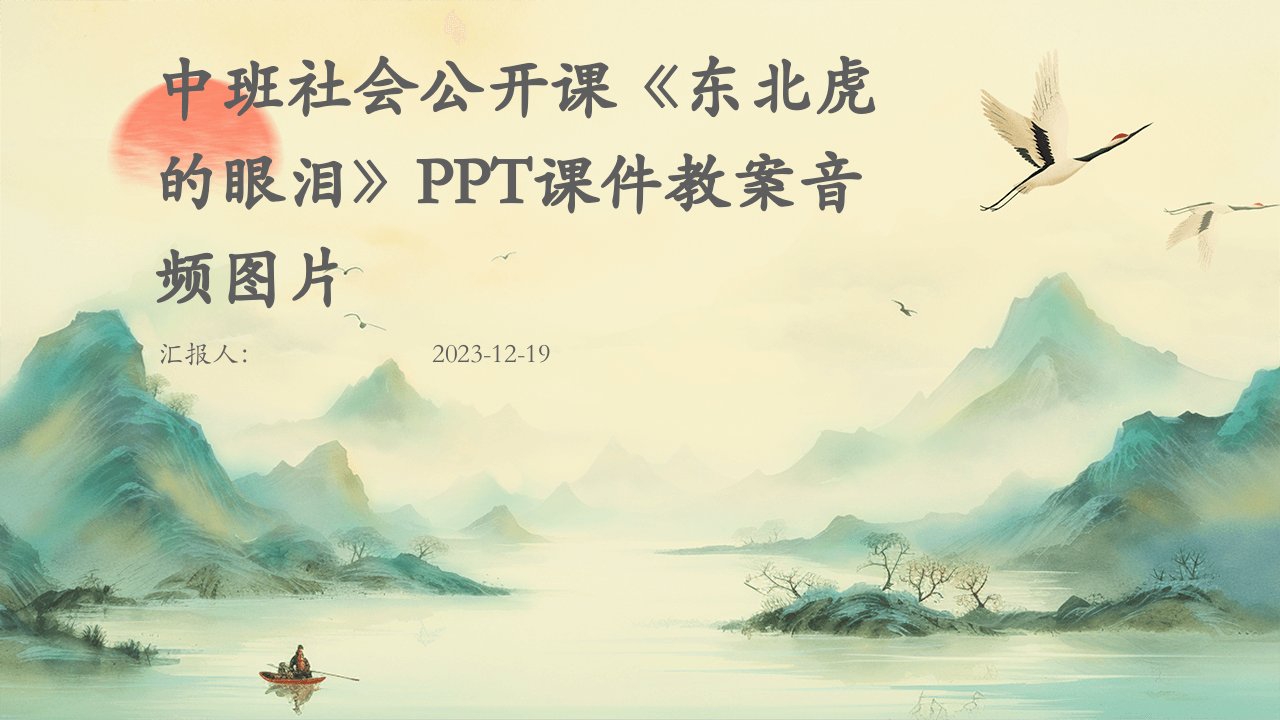 中班社会公开课《东北虎的眼泪》PPT课件教案音频图片