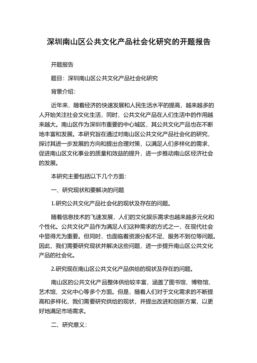 深圳南山区公共文化产品社会化研究的开题报告