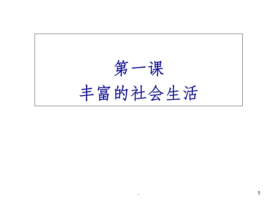 八年级道德与法治复习知识点课件