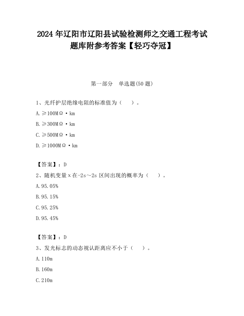 2024年辽阳市辽阳县试验检测师之交通工程考试题库附参考答案【轻巧夺冠】