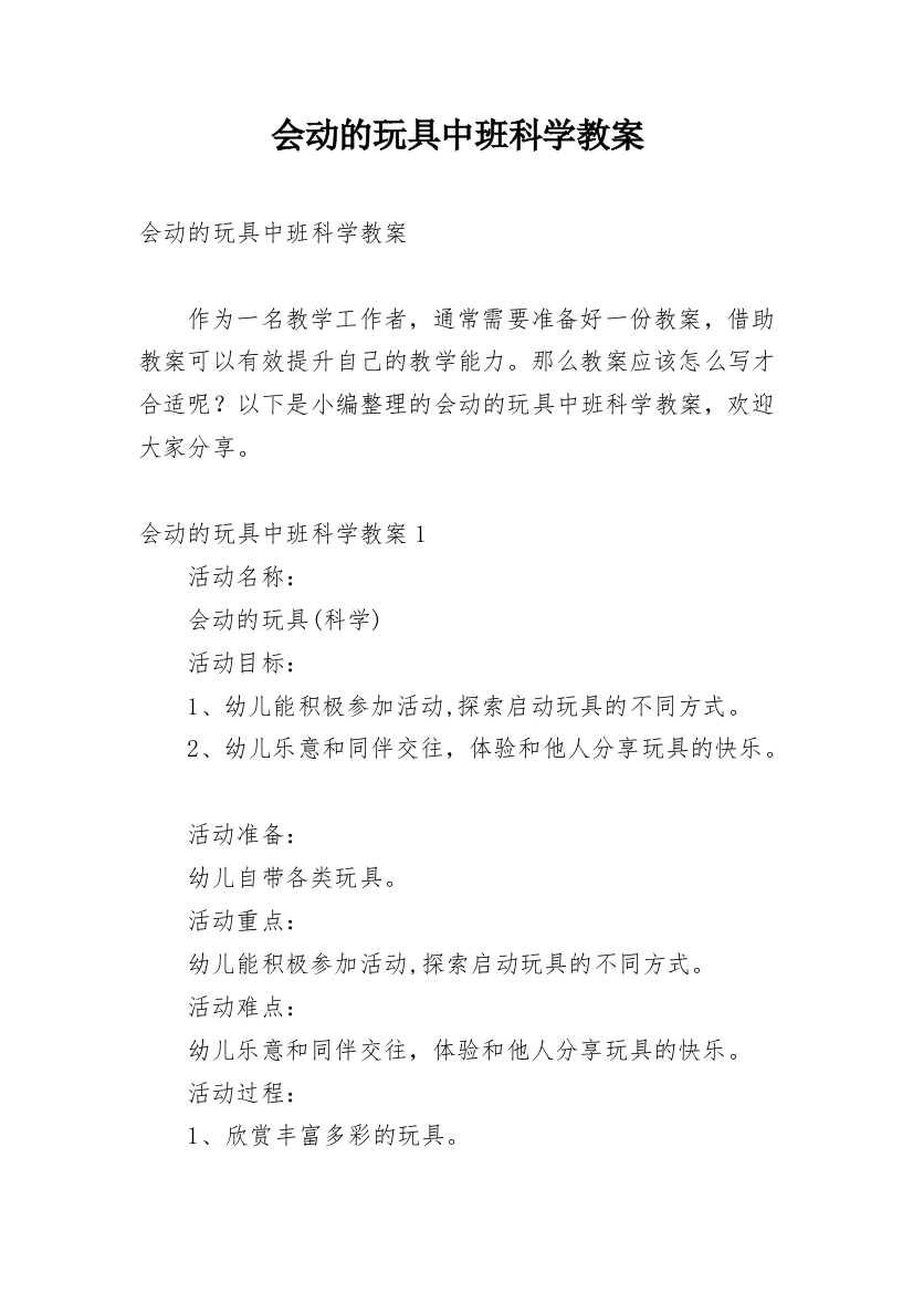 会动的玩具中班科学教案