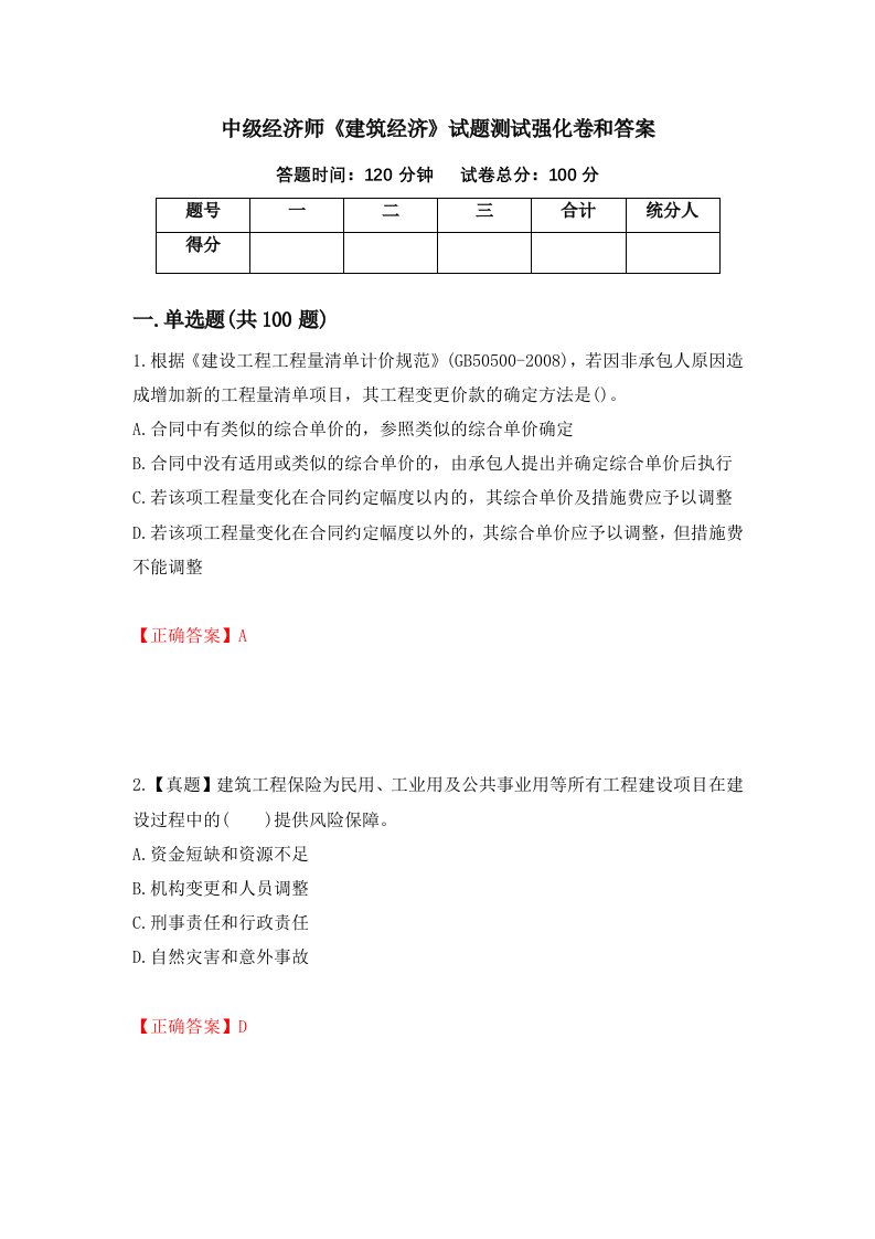 中级经济师建筑经济试题测试强化卷和答案第34期