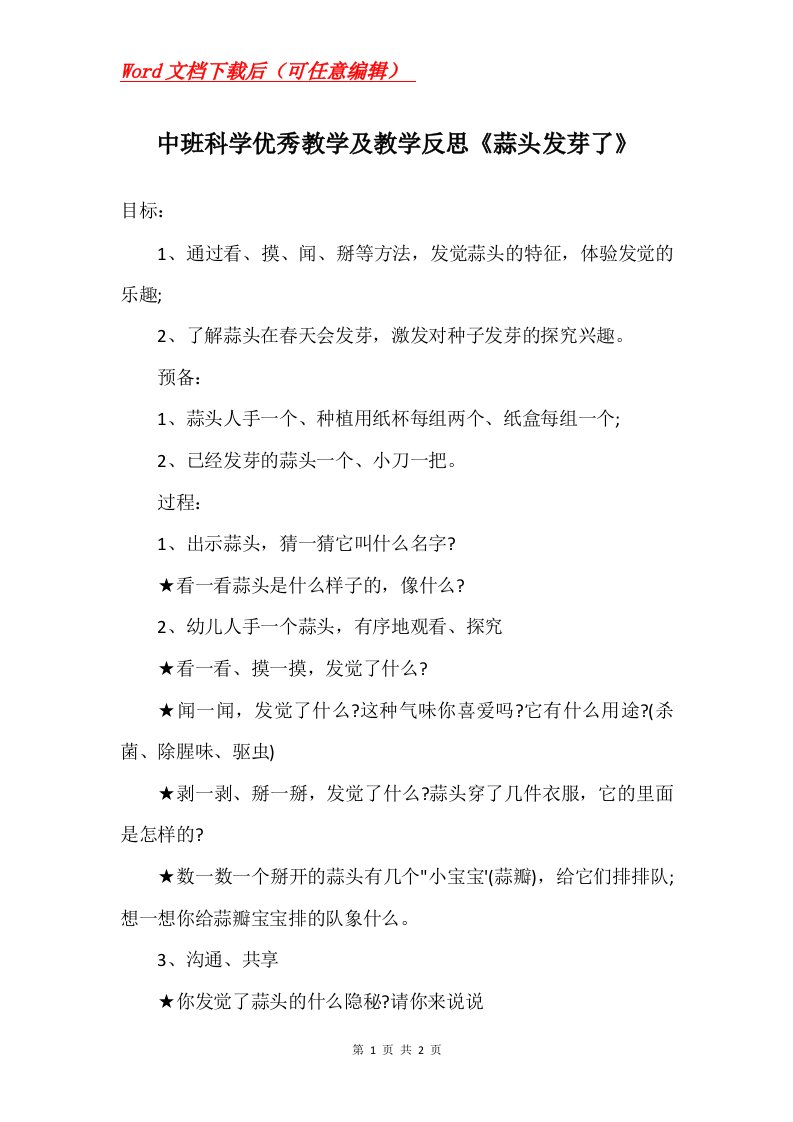 中班科学优秀教学及教学反思蒜头发芽了