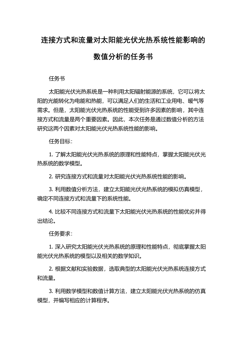 连接方式和流量对太阳能光伏光热系统性能影响的数值分析的任务书