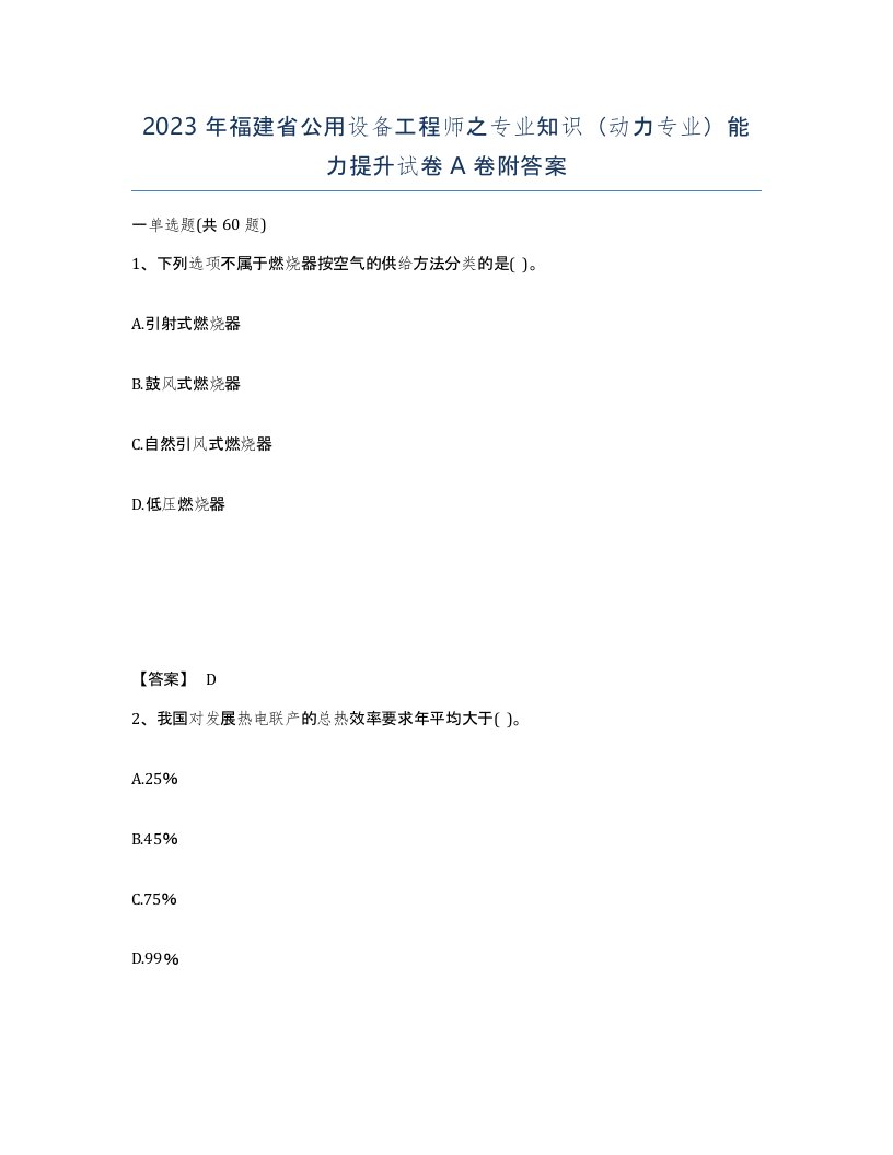 2023年福建省公用设备工程师之专业知识动力专业能力提升试卷A卷附答案