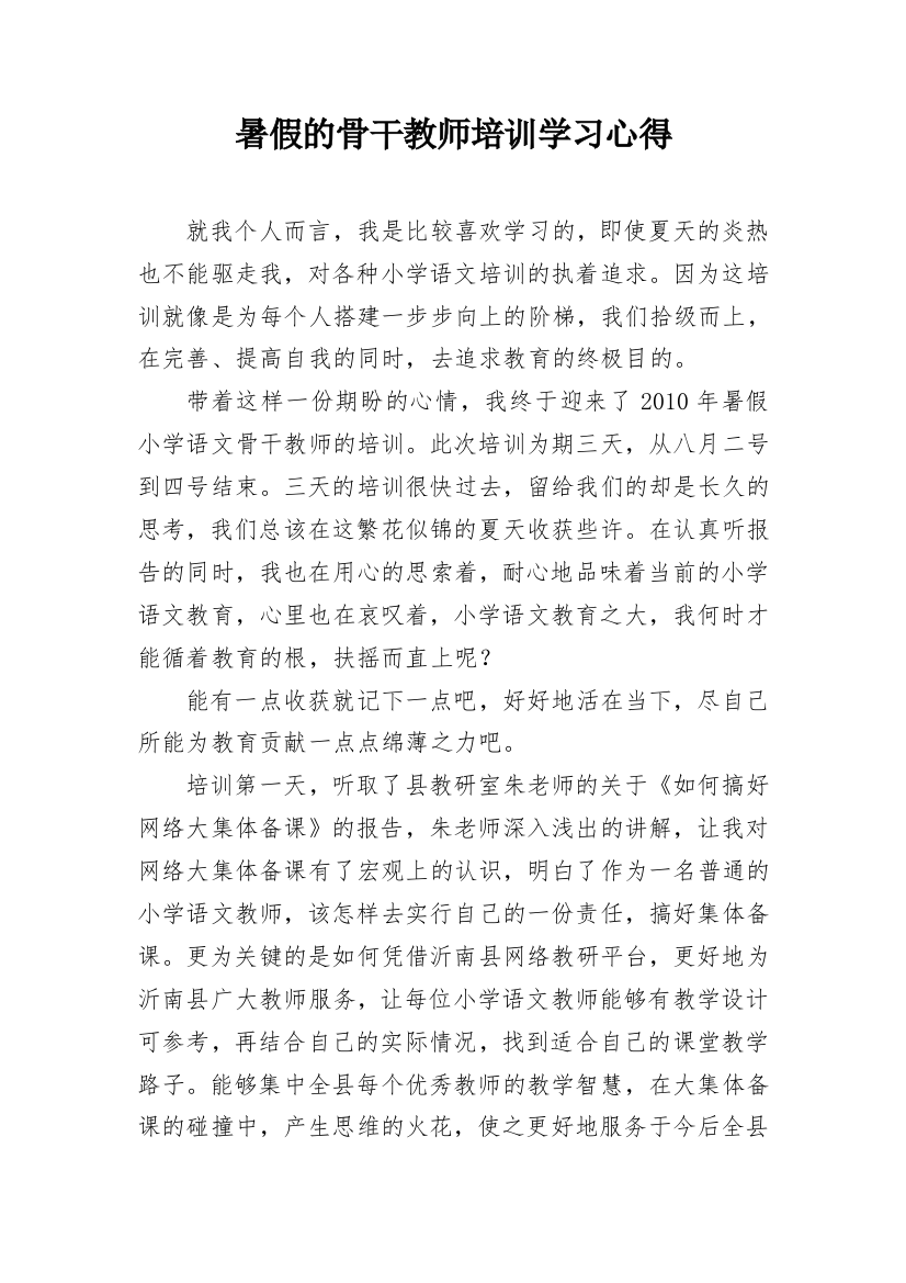 暑假的骨干教师培训学习心得