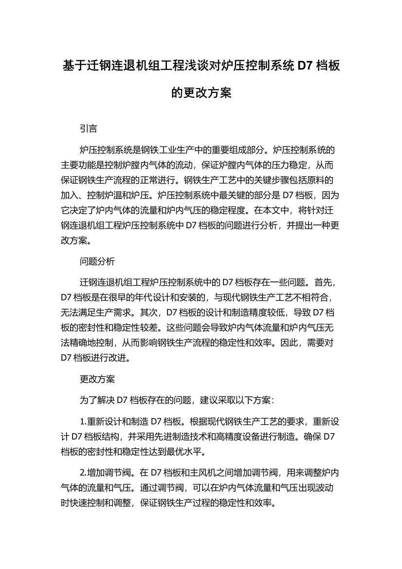 基于迁钢连退机组工程浅谈对炉压控制系统D7档板的更改方案