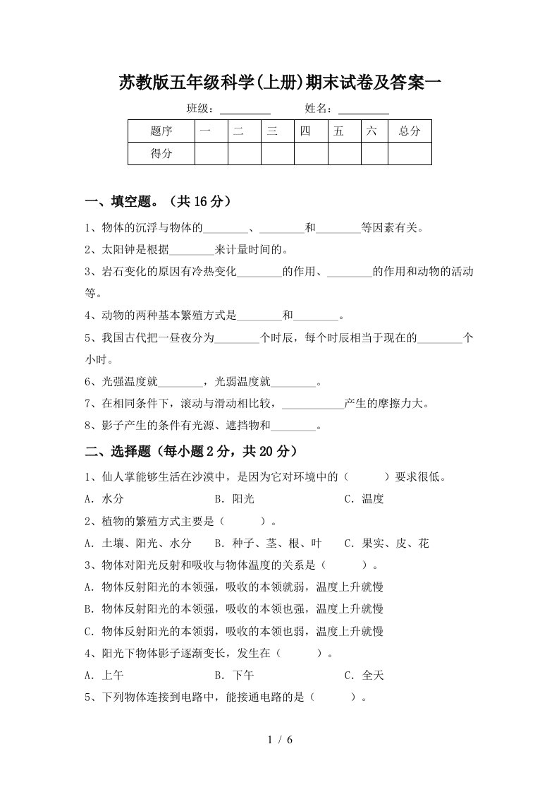 苏教版五年级科学上册期末试卷及答案一