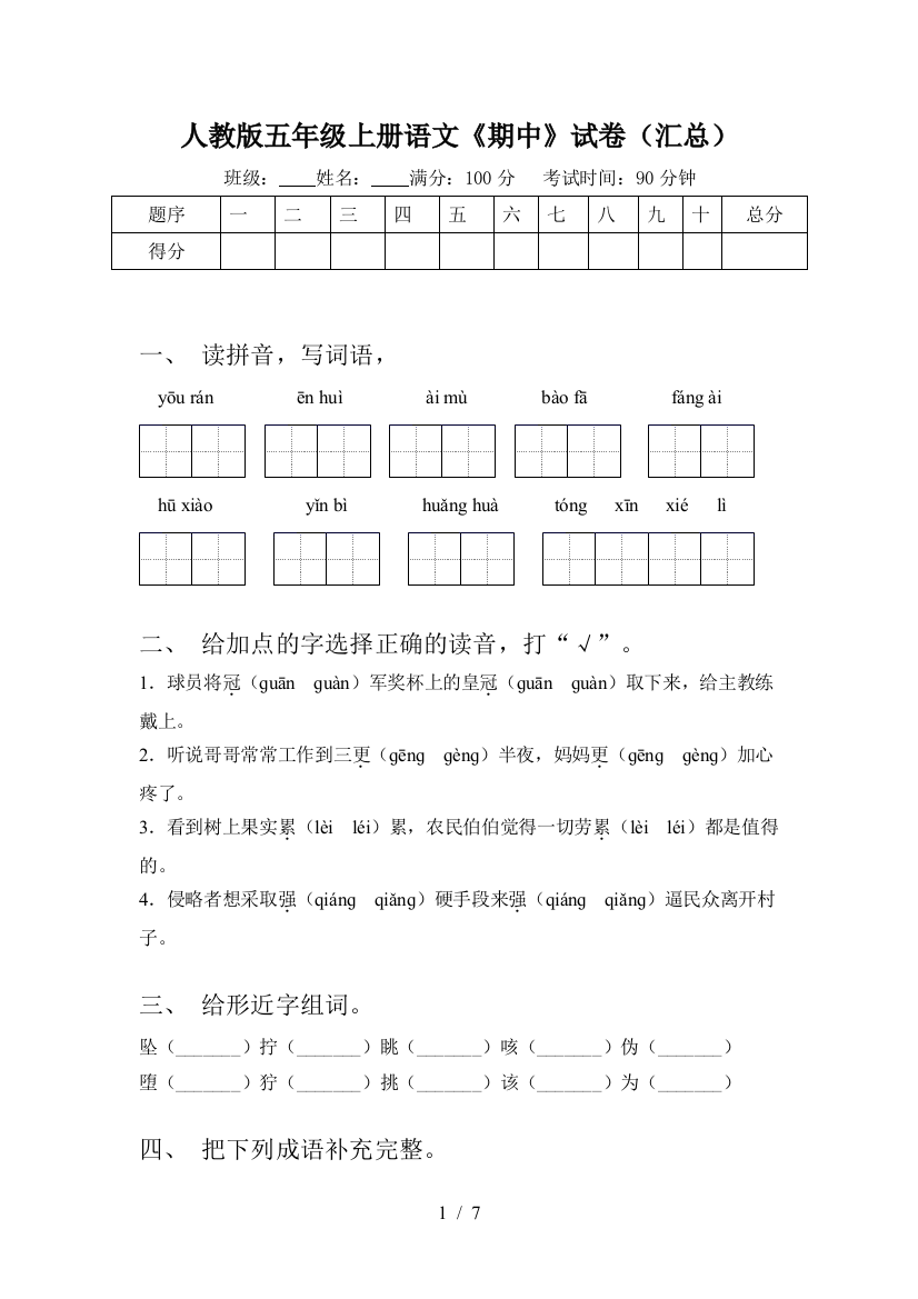 人教版五年级上册语文《期中》试卷(汇总)