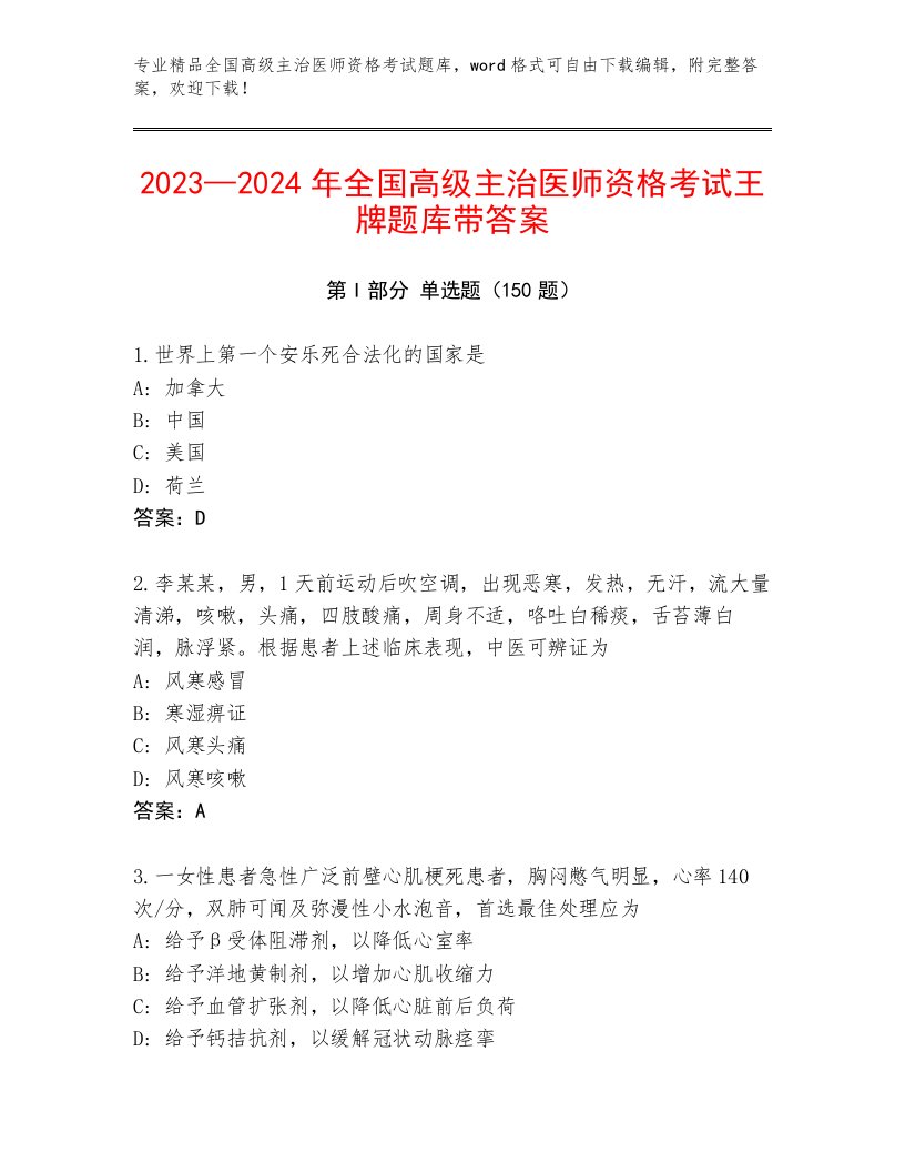 优选全国高级主治医师资格考试最新题库附答案【精练】