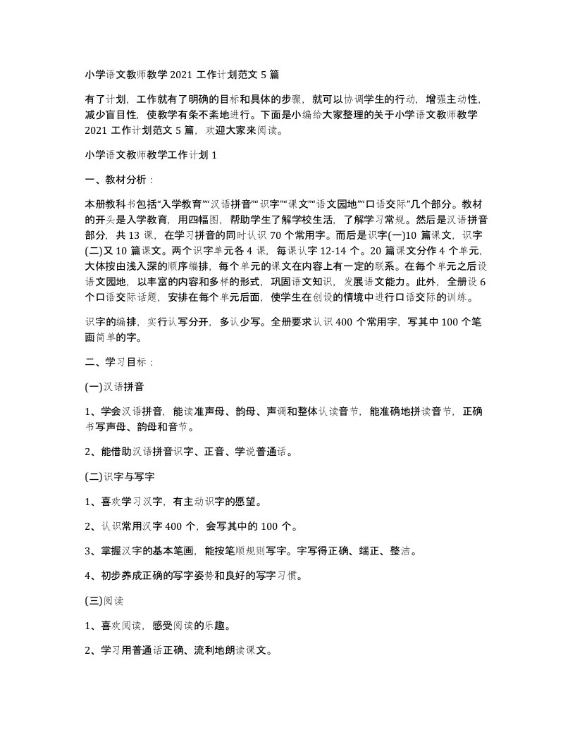 小学语文教师教学2021工作计划范文5篇