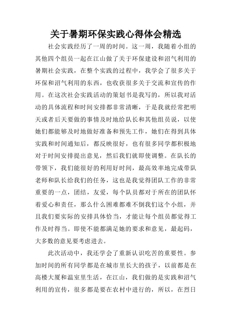 关于暑期环保实践心得体会精选.doc