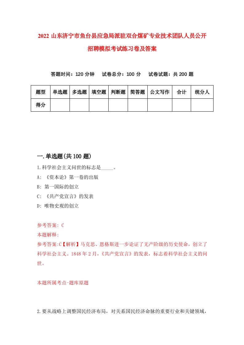 2022山东济宁市鱼台县应急局派驻双合煤矿专业技术团队人员公开招聘模拟考试练习卷及答案第2期