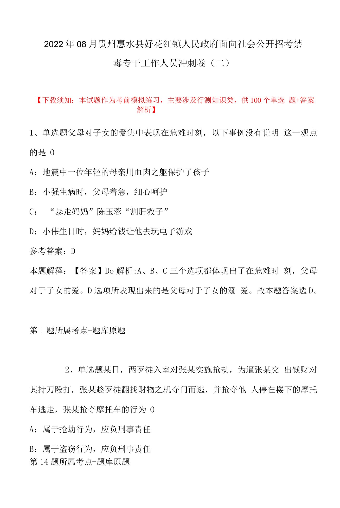 2022年08月贵州惠水县好花红镇人民政府面向社会公开招考禁毒专干工作人员冲刺卷(带答案)