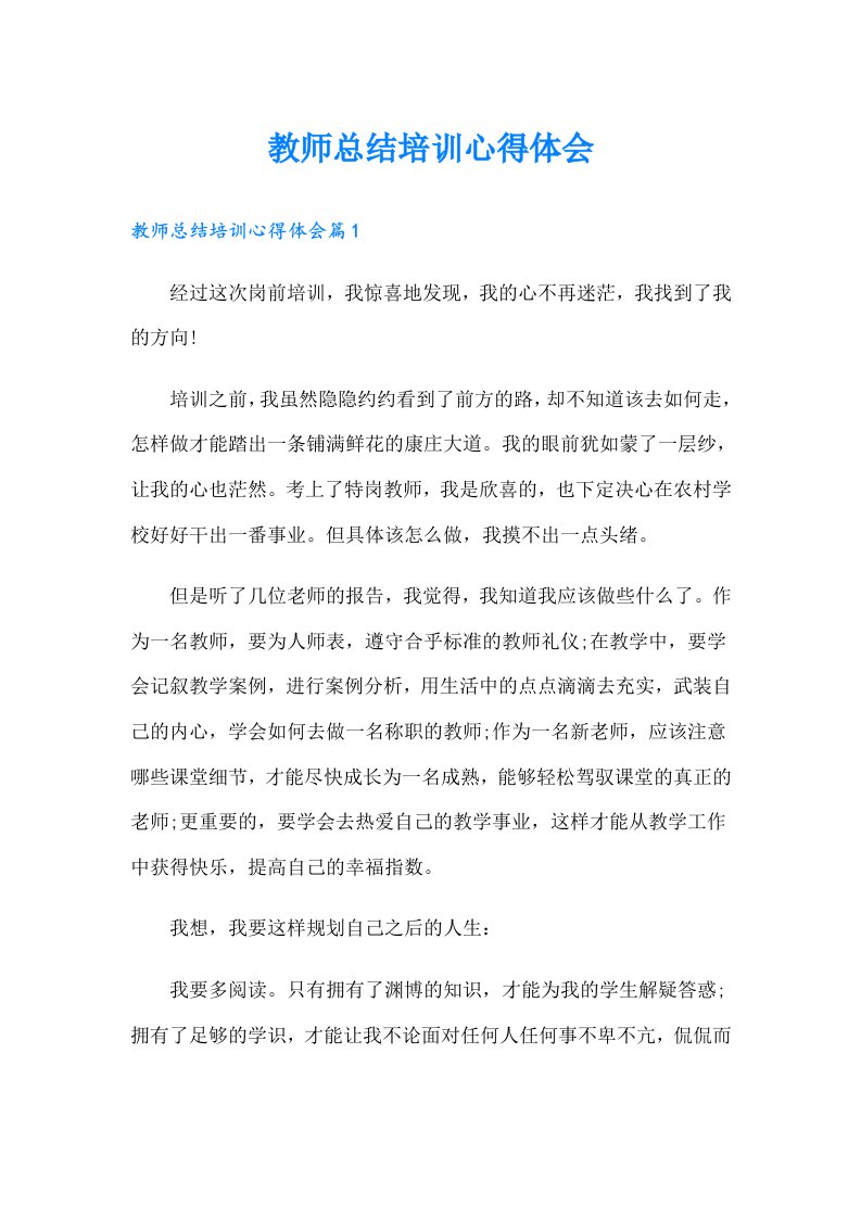 教师总结培训心得体会