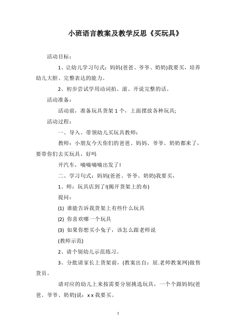 小班语言教案及教学反思《买玩具》