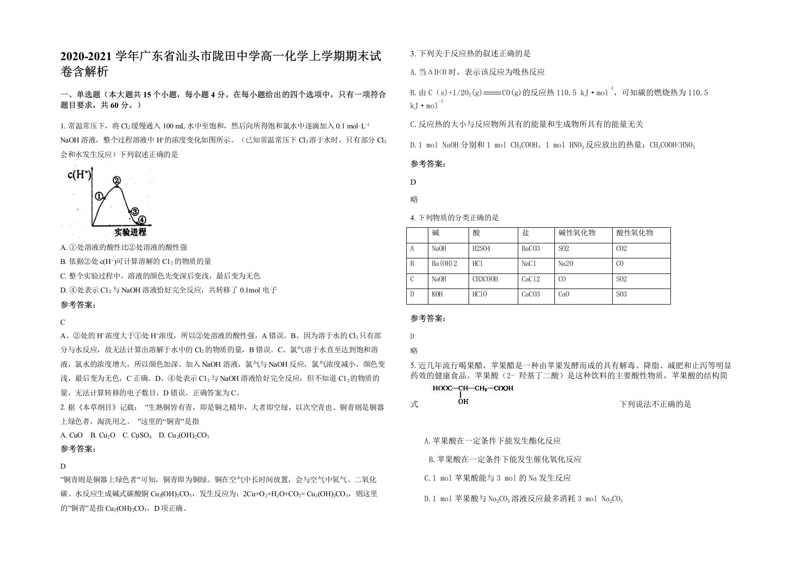 2020-2021学年广东省汕头市陇田中学高一化学上学期期末试卷含解析