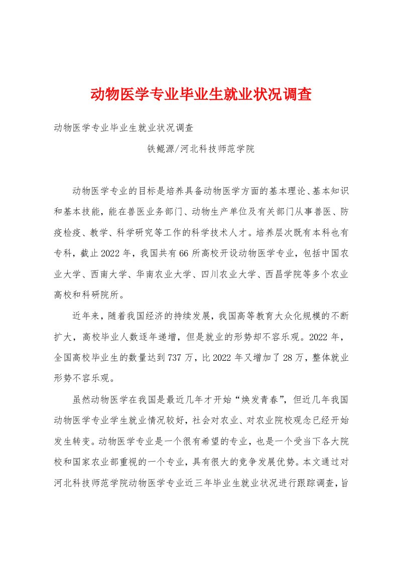 动物医学专业毕业生就业状况调查